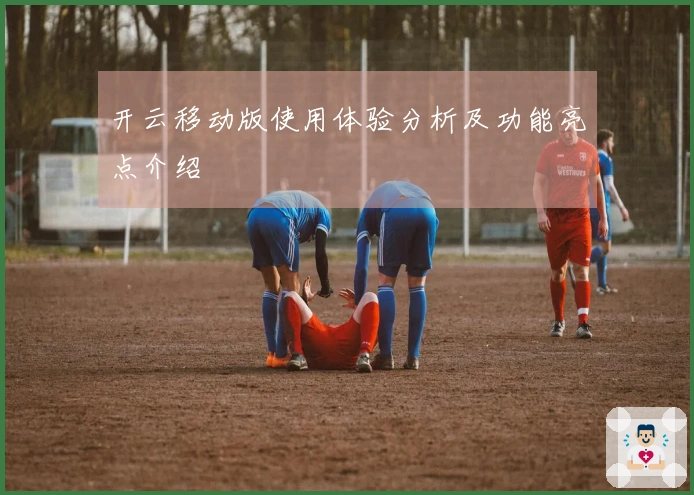 开云移动版使用体验分析及功能亮点介绍