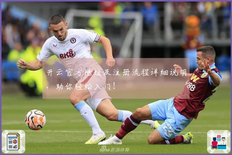 开云官方地址及注册流程详细说明，助你轻松入门！