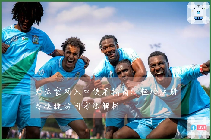 开云官网入口使用指南：轻松注册与快捷访问方法解析