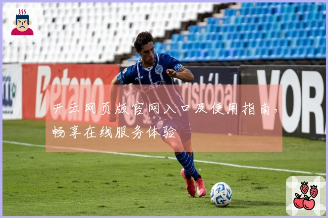 开云网页版官网入口及使用指南，畅享在线服务体验