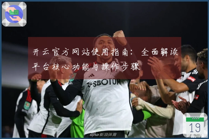 开云官方网站使用指南：全面解读平台核心功能与操作步骤