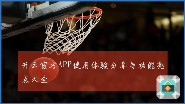 开云官方APP使用体验分享与功能亮点大全