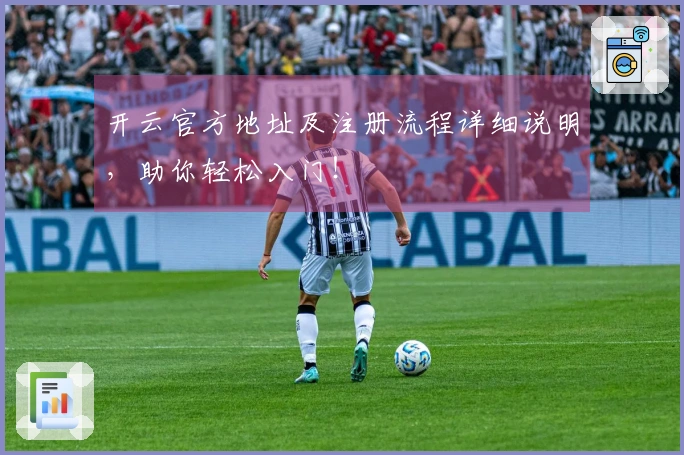 开云官方地址及注册流程详细说明，助你轻松入门！